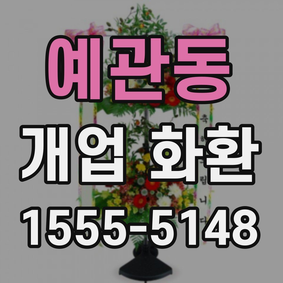 예관동 개업 화환 간단하게 비교해 보는 포인트