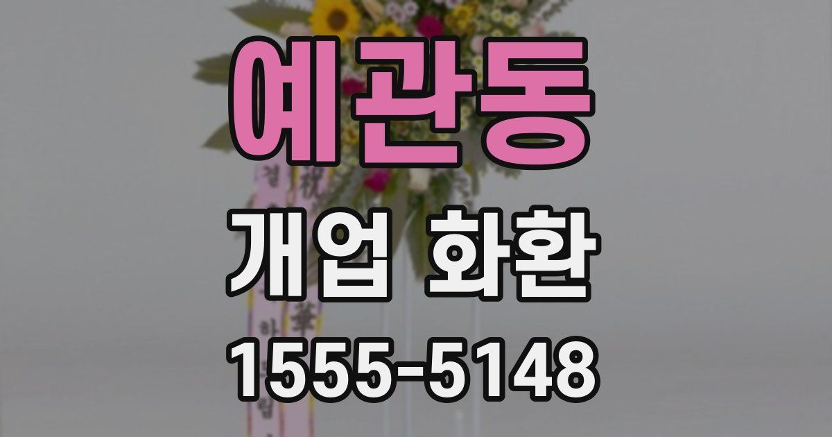 예관동 개업 화환
