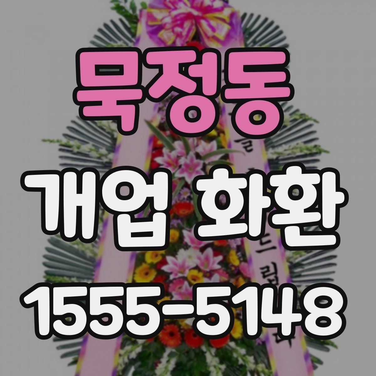 묵정동 개업 화환 가격 차이가 나는 이유