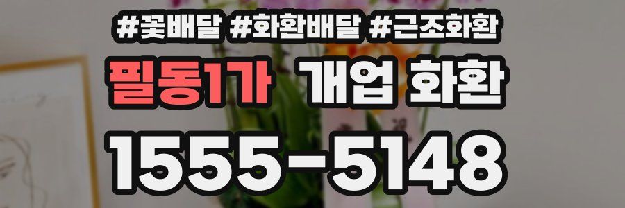 필동1가 개업 화환