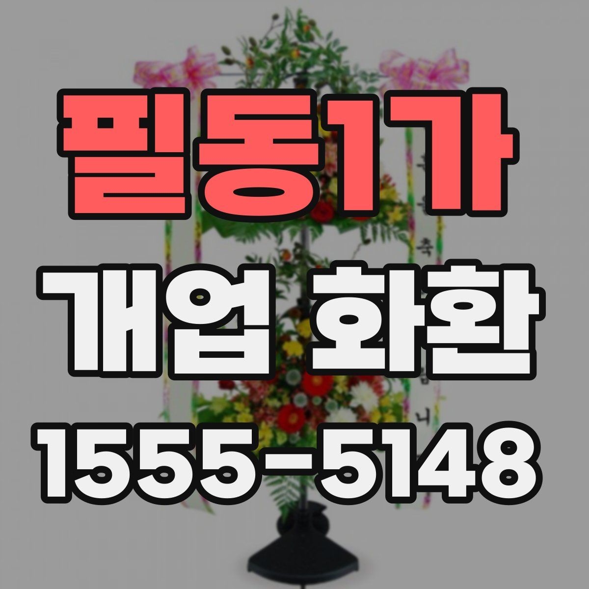 필동1가 개업 화환