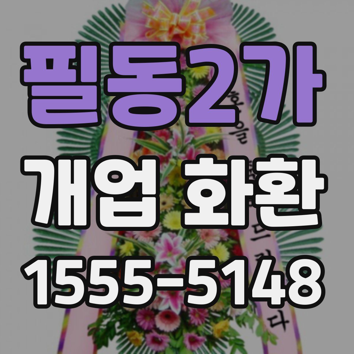 필동2가 개업 화환