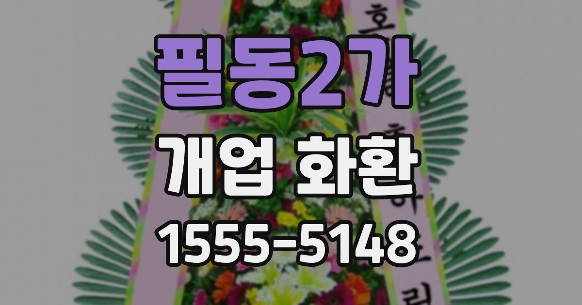 필동2가 개업 화환