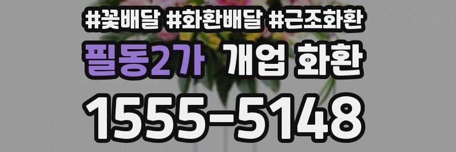 필동2가 개업 화환