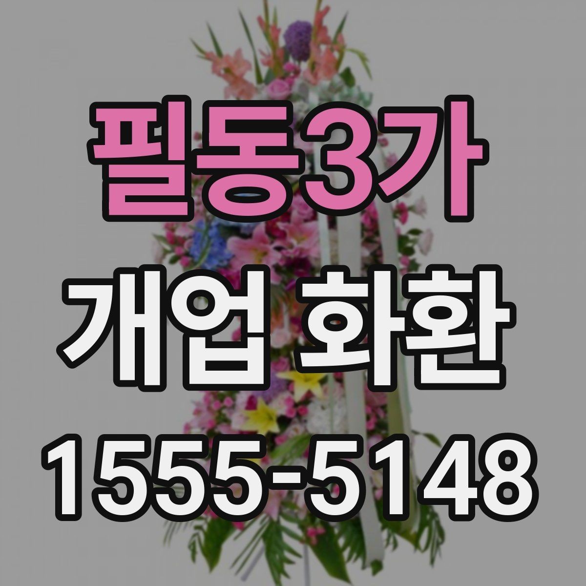 필동3가 개업 화환 현장 상황에 따라 달라지는 선택