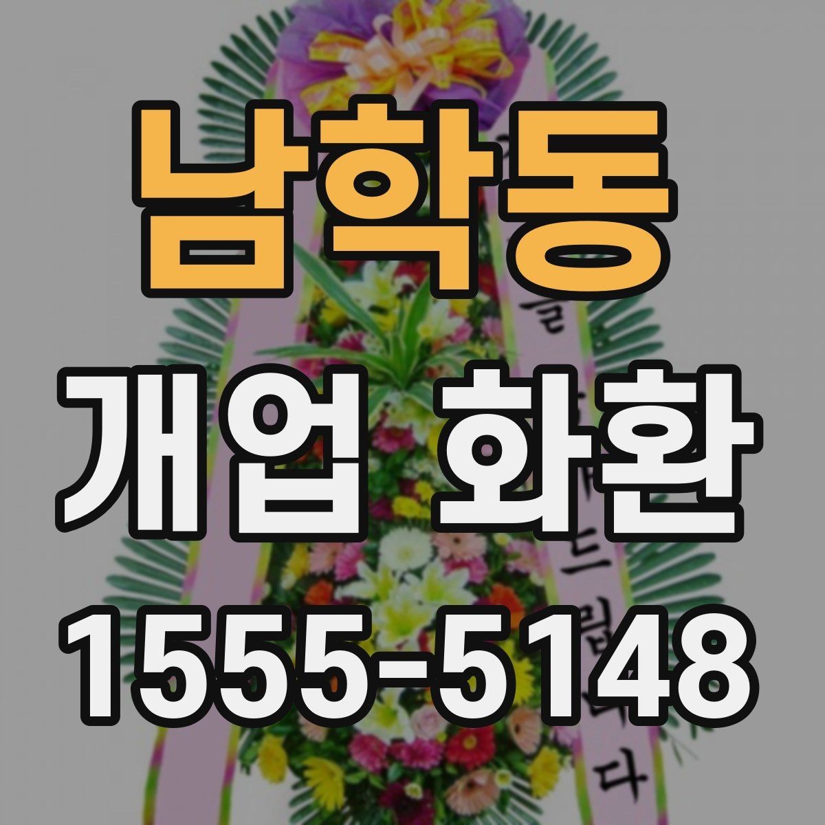 남학동 개업 화환 상가 오픈에 어울리는 디자인