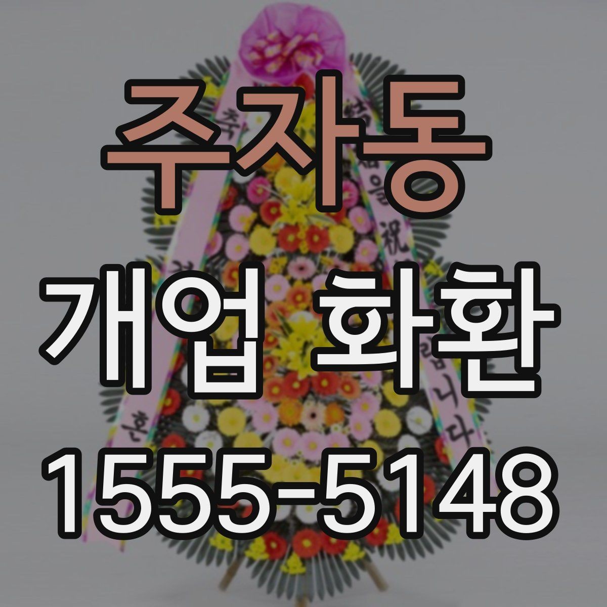 주자동 개업 화환 인기 구성만 보기보다 중요한 것