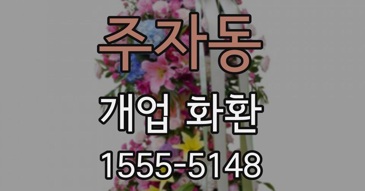 주자동 개업 화환