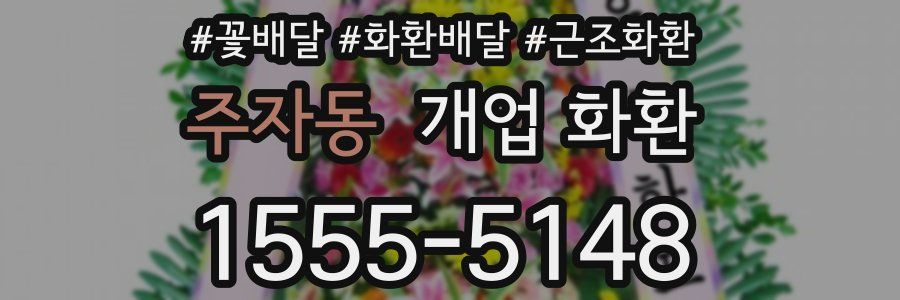 주자동 개업 화환
