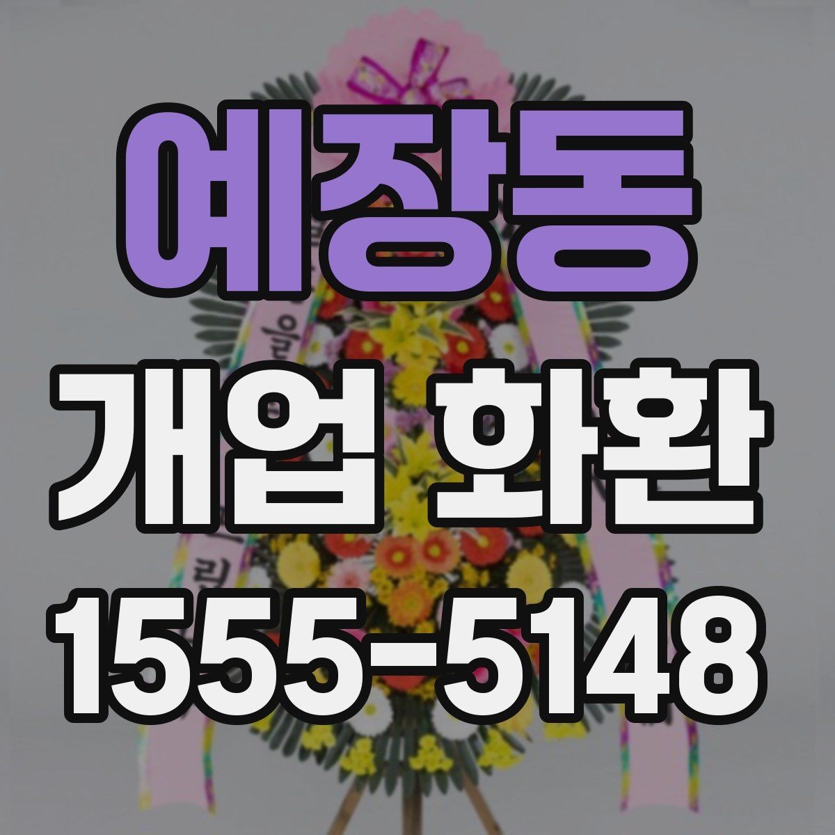 예장동 개업 화환 지역 맞춤 주문이 필요한 이유