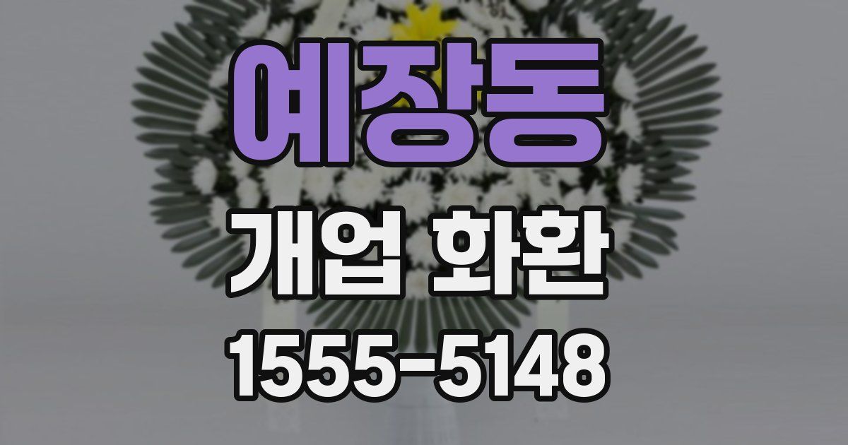 예장동 개업 화환