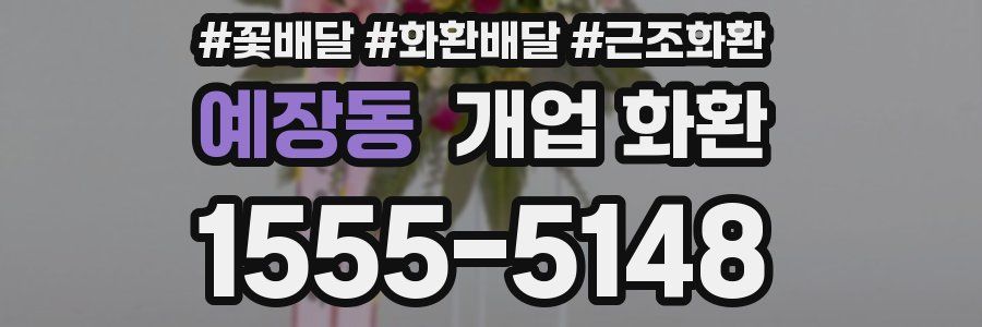 예장동 개업 화환