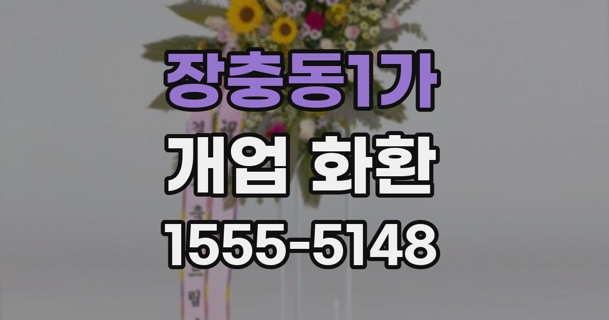 장충동1가 개업 화환