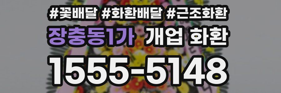 장충동1가 개업 화환