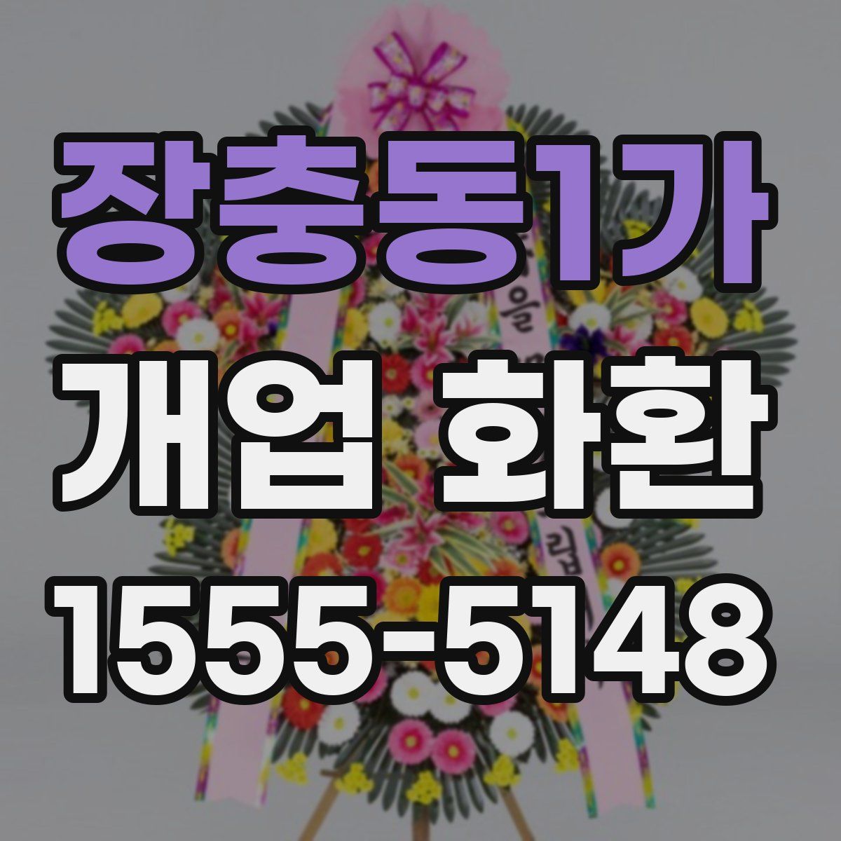 장충동1가 개업 화환
