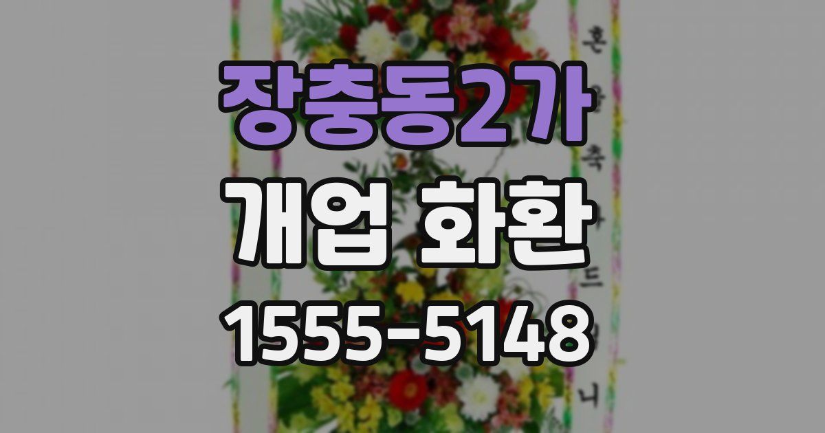 장충동2가 개업 화환