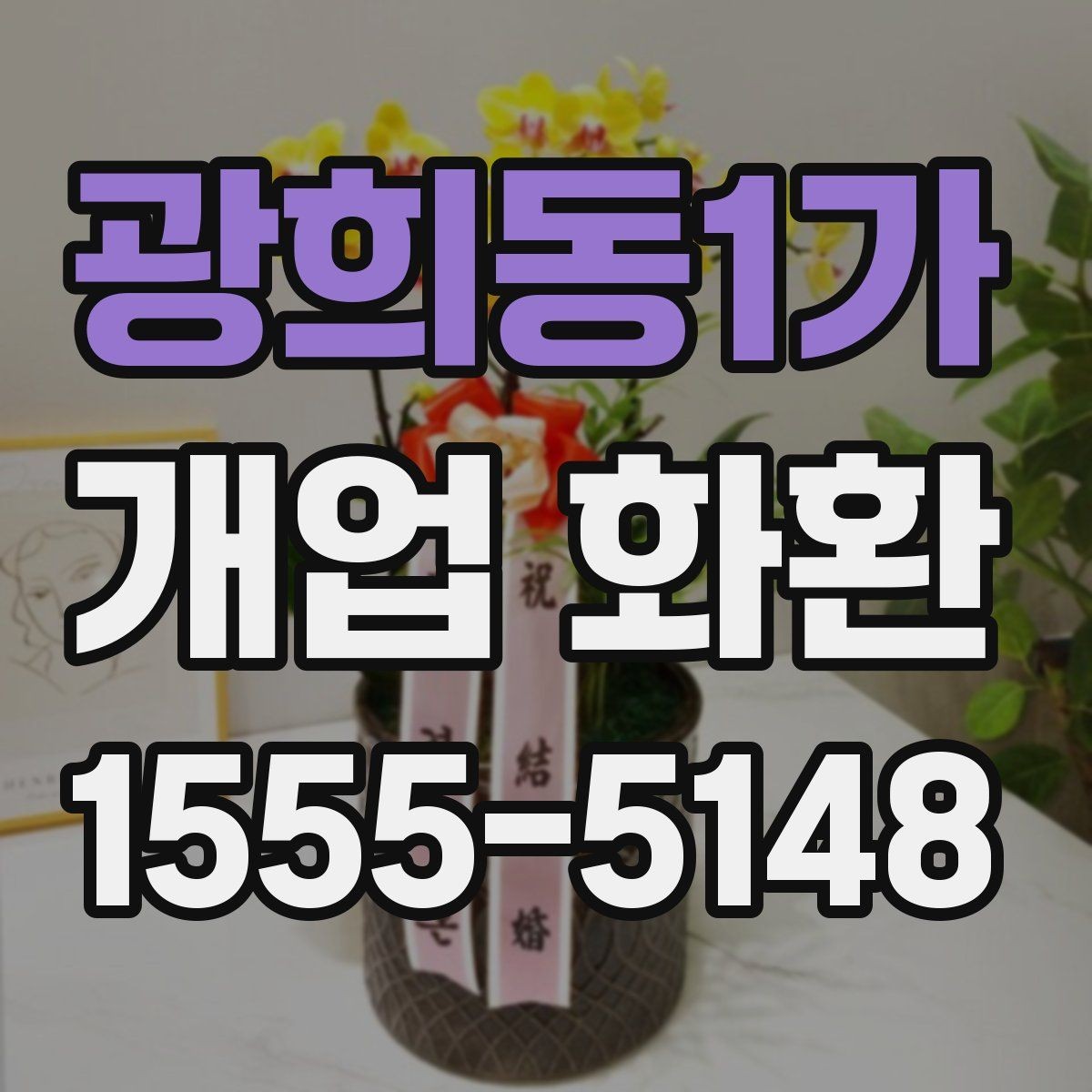 광희동1가 개업 화환 받는 매장의 안내 사항 확인