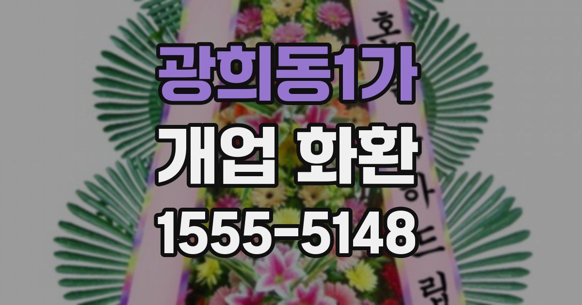 광희동1가 개업 화환