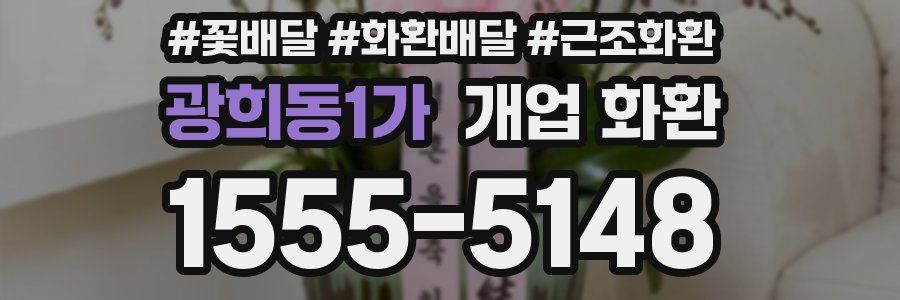 광희동1가 개업 화환