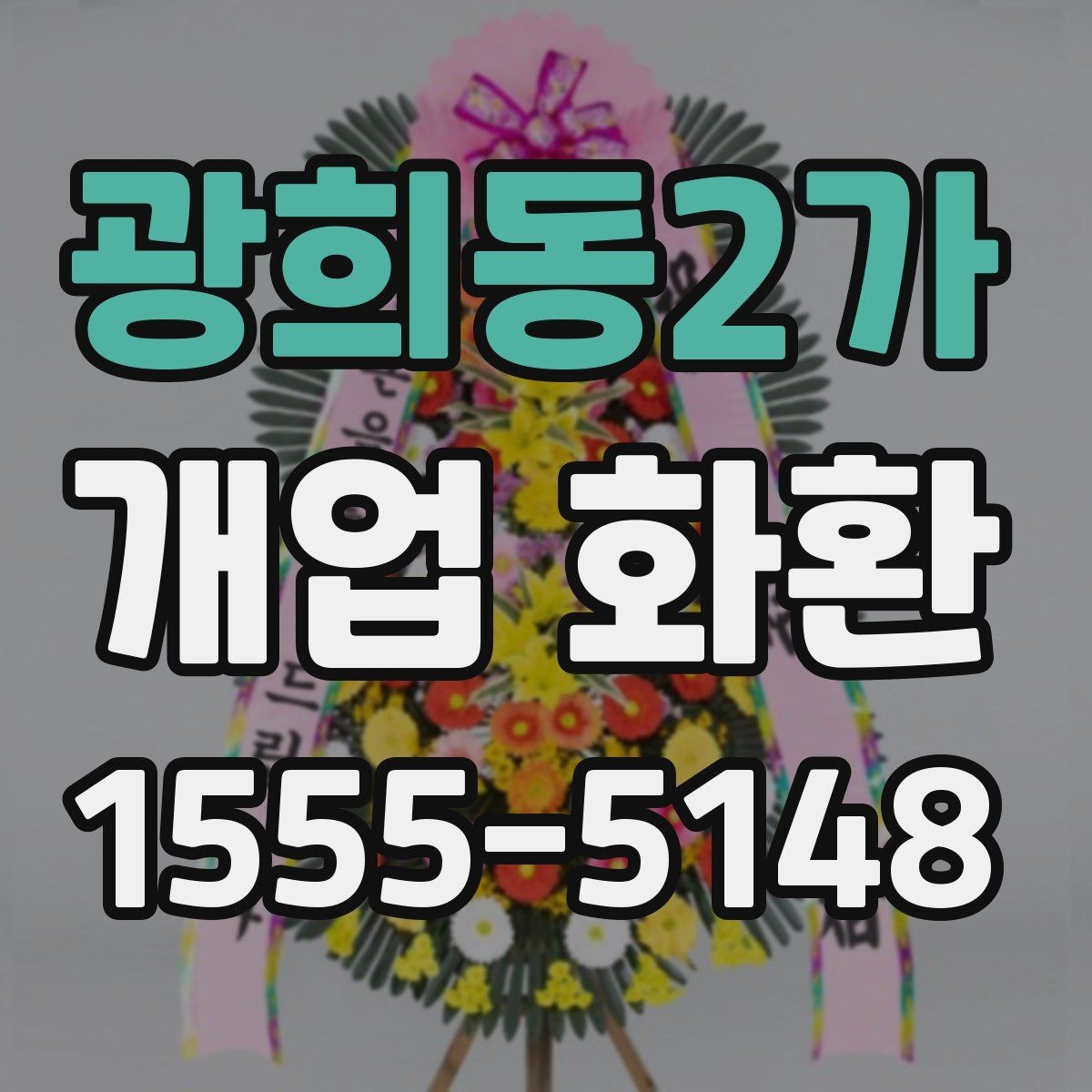 광희동2가 개업 화환 매장 오픈 일정과 맞추는 팁