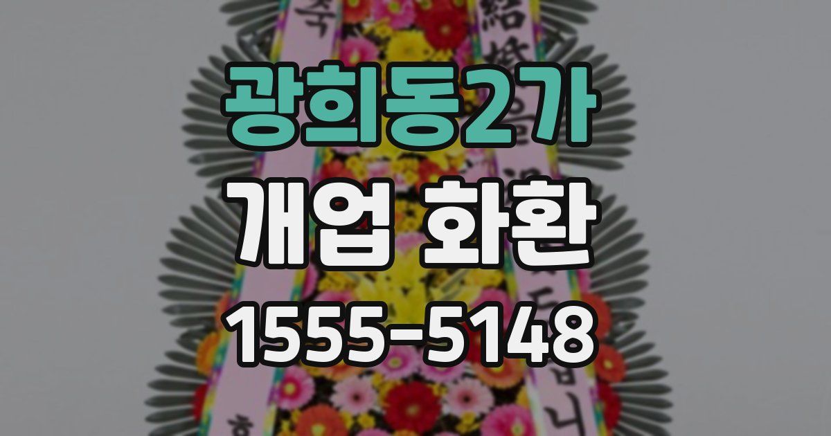 광희동2가 개업 화환