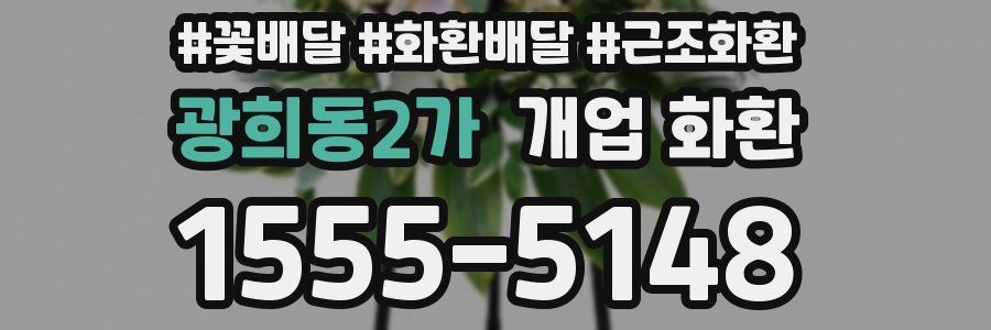 광희동2가 개업 화환