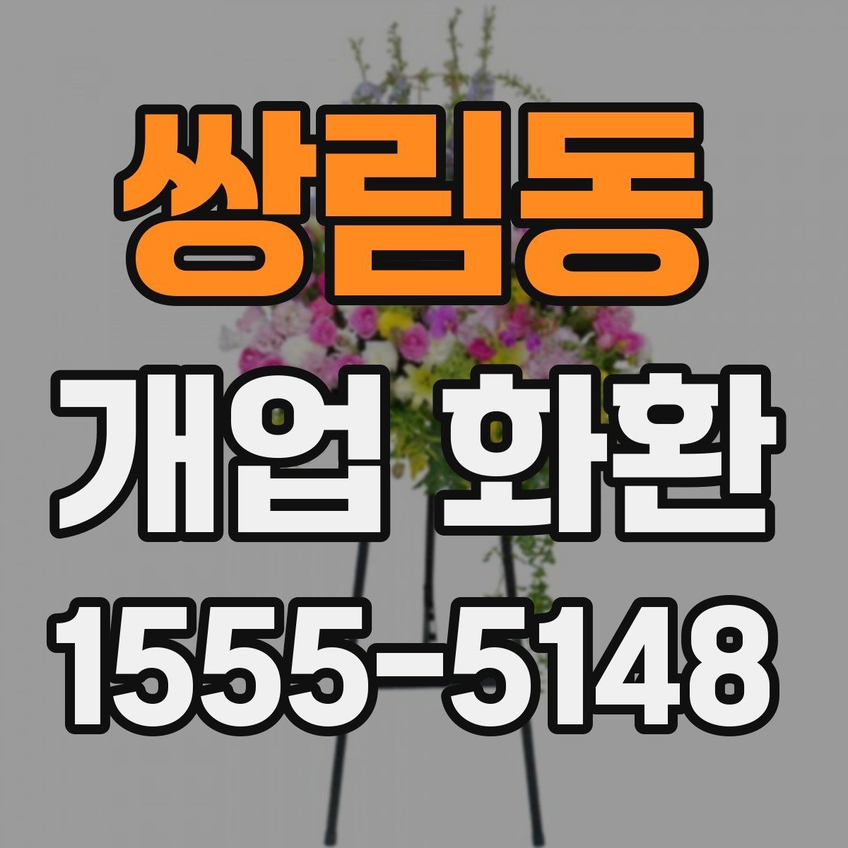 쌍림동 개업 화환 전달 메모 작성할 때 참고할 점