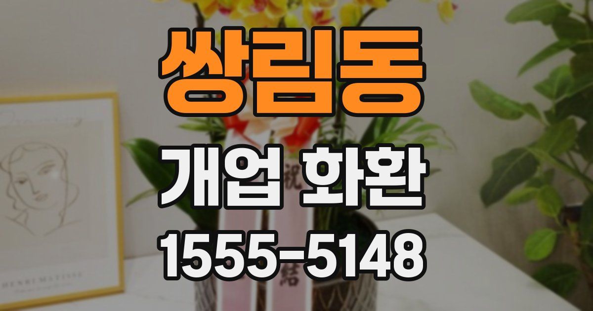쌍림동 개업 화환