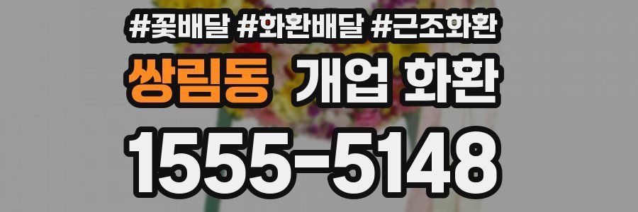 쌍림동 개업 화환