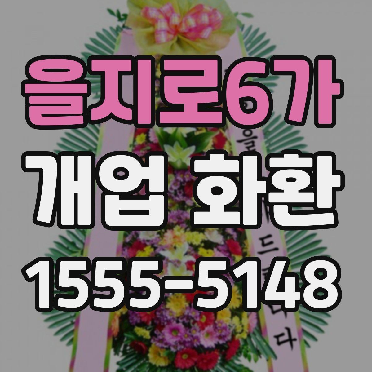 을지로6가 개업 화환 창업 축하에 어울리는 문구
