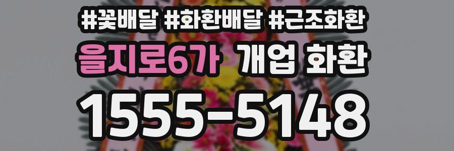을지로6가 개업 화환