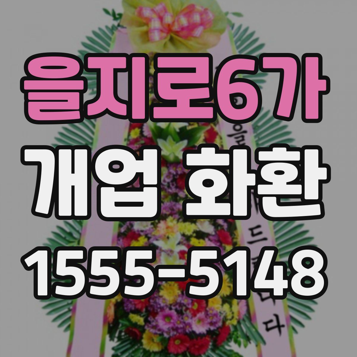 을지로6가 개업 화환