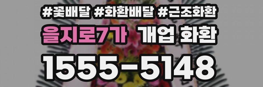 을지로7가 개업 화환