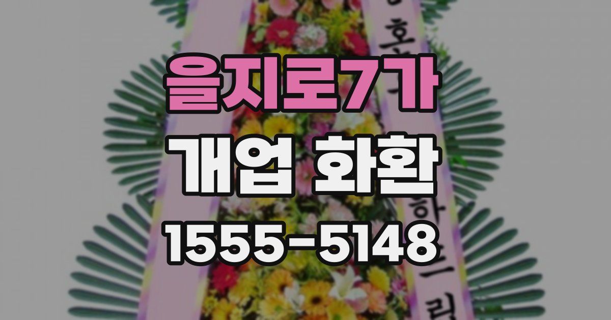 을지로7가 개업 화환