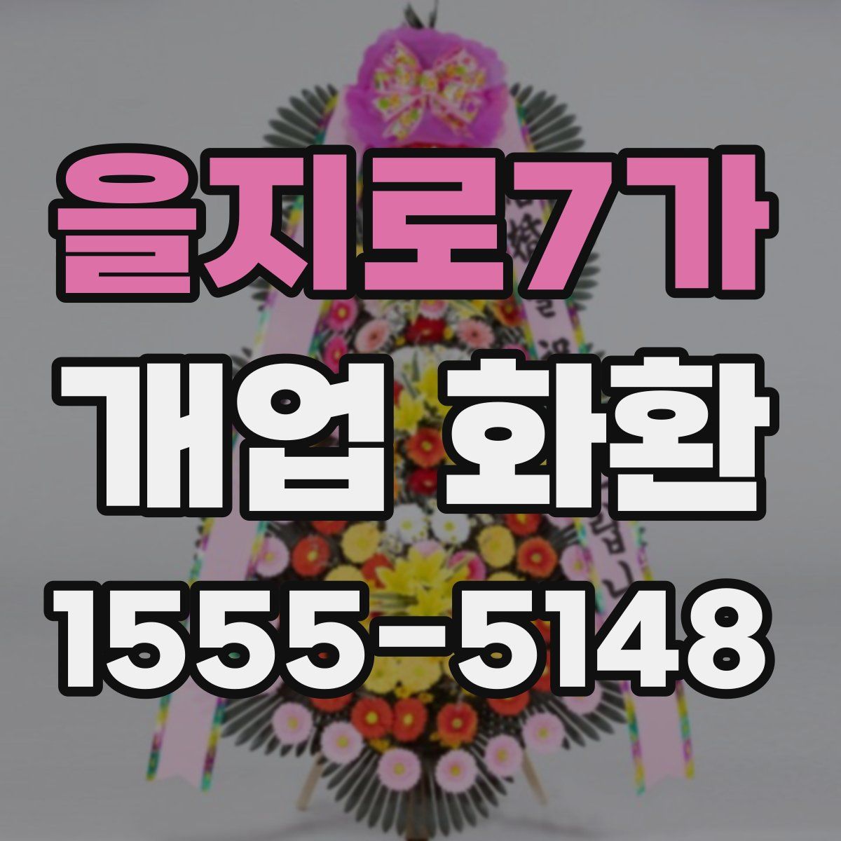 을지로7가 개업 화환
