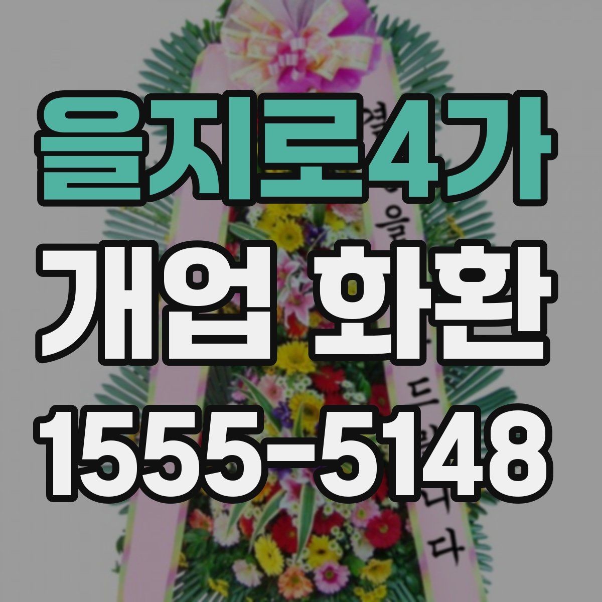 을지로4가 개업 화환 선물 예절에 맞는 준비 방법
