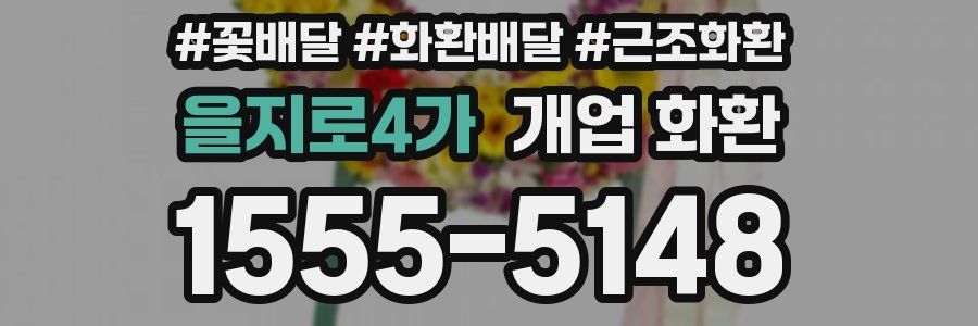 을지로4가 개업 화환