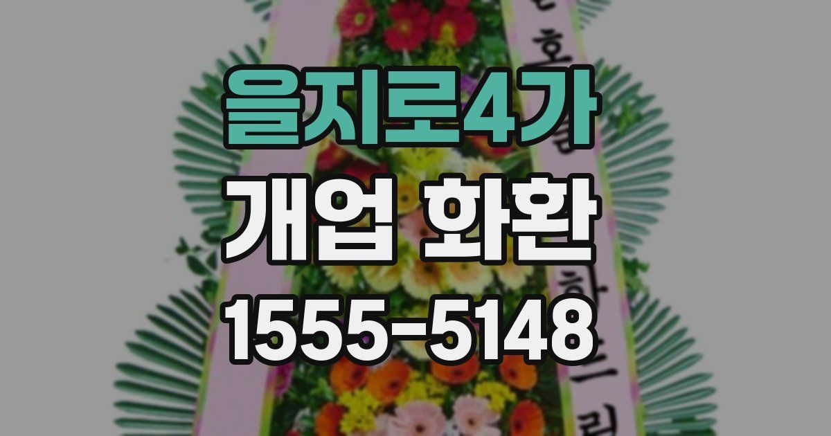 을지로4가 개업 화환