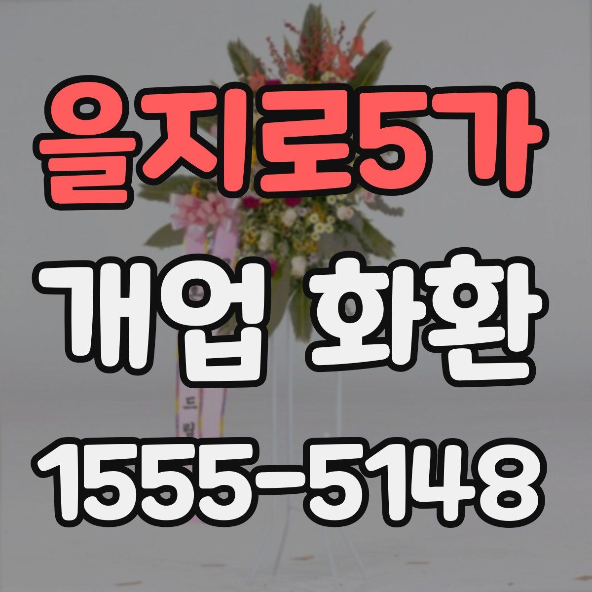 을지로5가 개업 화환