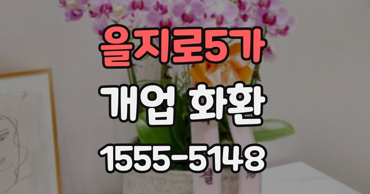 을지로5가 개업 화환