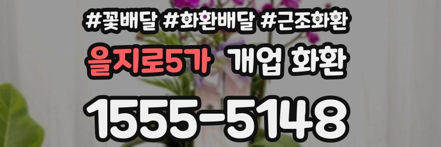 을지로5가 개업 화환