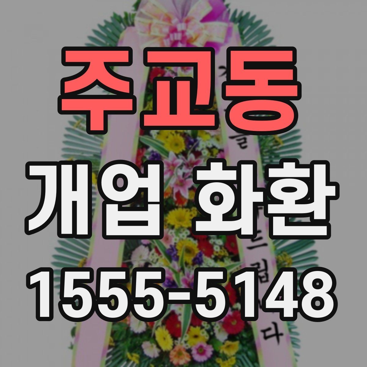 주교동 개업 화환 축하 분위기를 살리는 구성