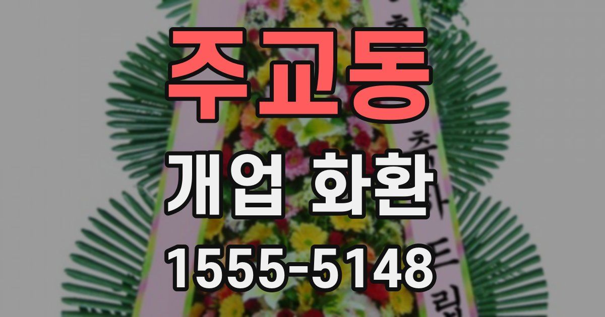 주교동 개업 화환