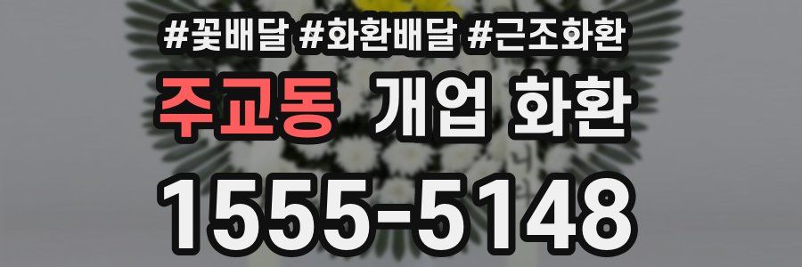 주교동 개업 화환