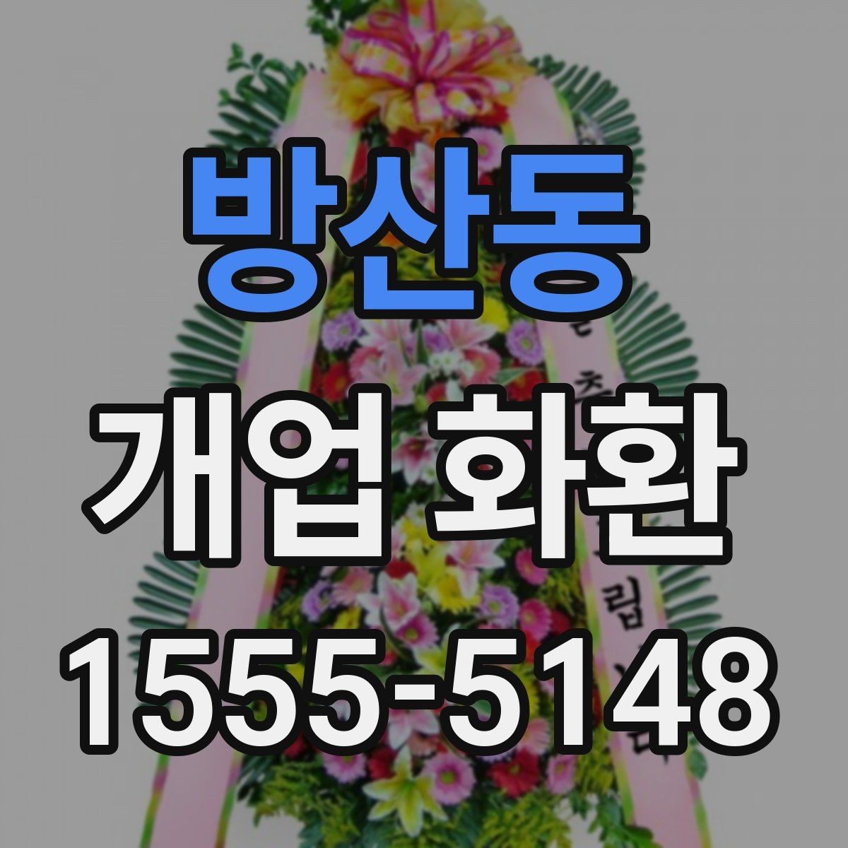 방산동 개업 화환 매장 오픈일 전날 준비할 사항