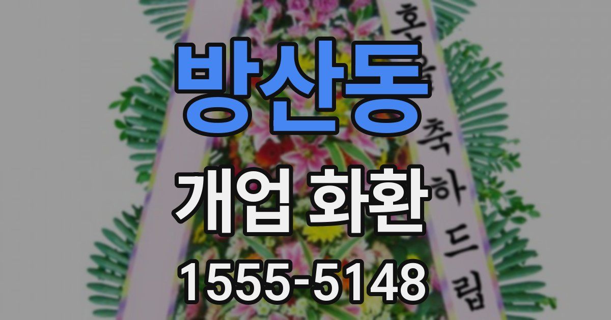 방산동 개업 화환