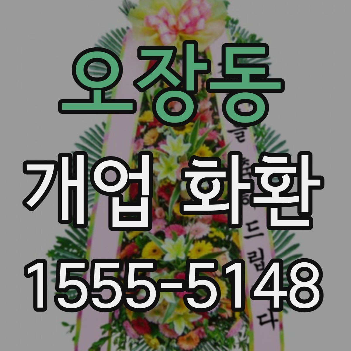 오장동 개업 화환 배송 완료 확인은 어떻게 하나요
