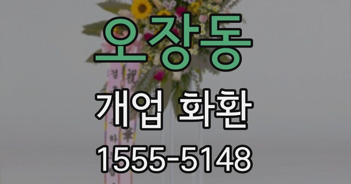 오장동 개업 화환