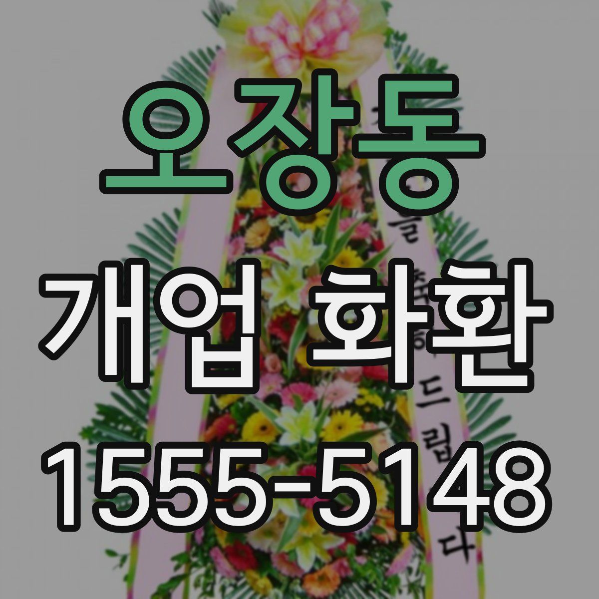 오장동 개업 화환
