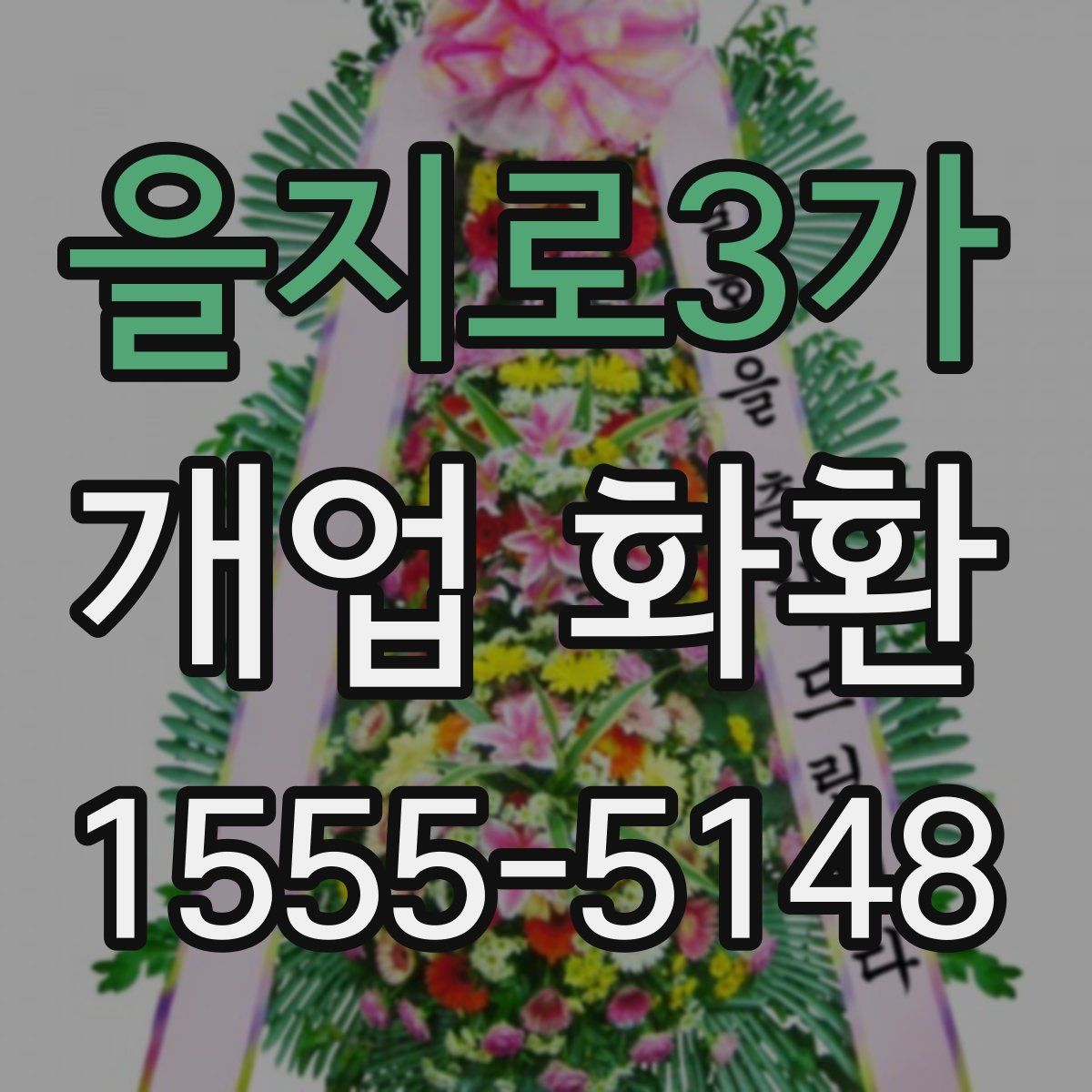 을지로3가 개업 화환
